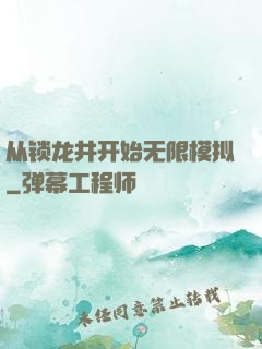 从锁龙井开始无限模拟