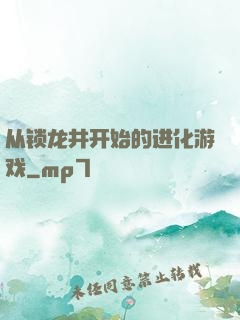 从锁龙井开始的进化游戏
