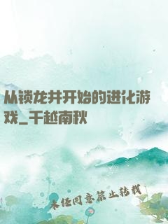 从锁龙井开始的进化游戏