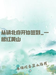 从镇北府开始签到
