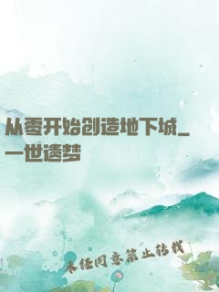 从零开始创造地下城