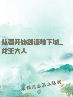 从零开始创造地下城