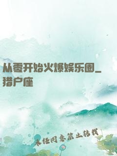 从零开始火爆娱乐圈