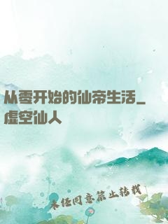 从零开始的仙帝生活