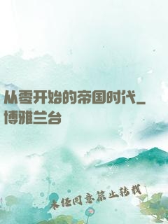 从零开始的帝国时代