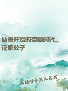 从零开始的帝国时代
