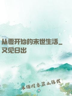从零开始的末世生活