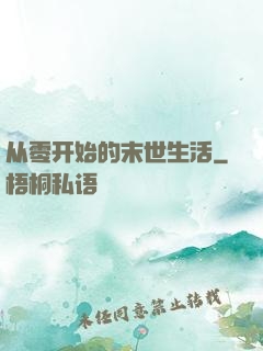 从零开始的末世生活