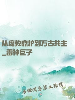 从魔教鼎炉到万古共主