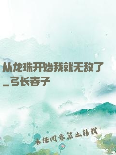 从龙珠开始我就无敌了