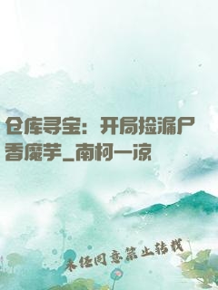 仓库寻宝：开局捡漏尸香魔芋