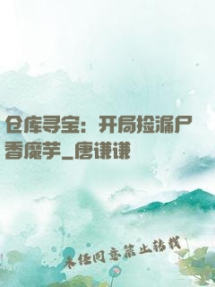仓库寻宝：开局捡漏尸香魔芋