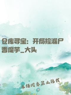 仓库寻宝：开局捡漏尸香魔芋