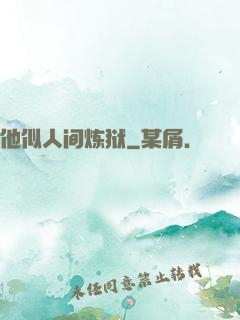 他似人间炼狱