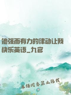 他强而有力的律动让我快乐英语