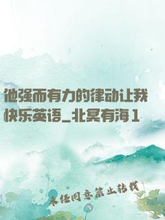 他强而有力的律动让我快乐英语