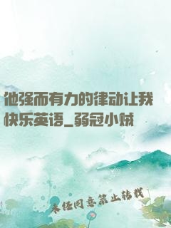 他强而有力的律动让我快乐英语