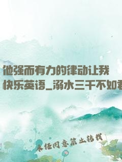 他强而有力的律动让我快乐英语