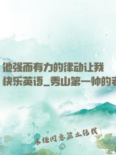 他强而有力的律动让我快乐英语