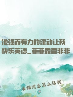 他强而有力的律动让我快乐英语