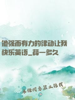 他强而有力的律动让我快乐英语