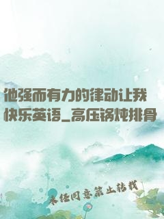 他强而有力的律动让我快乐英语