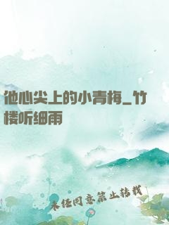 他心尖上的小青梅
