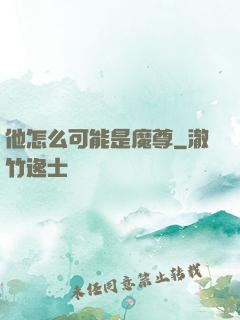 他怎么可能是魔尊