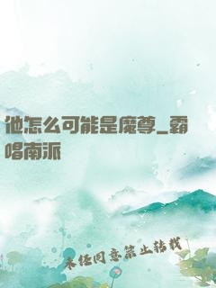 他怎么可能是魔尊
