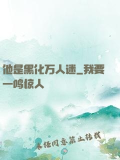 他是黑化万人迷