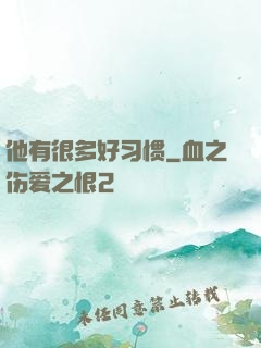 他有很多好习惯