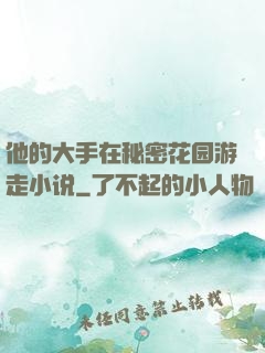他的大手在秘密花园游走小说