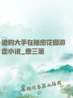 他的大手在秘密花园游走小说