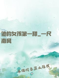 他的女孩第一甜