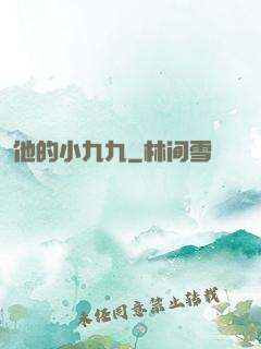 他的小九九
