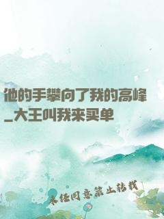 他的手攀向了我的高峰