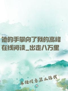 他的手攀向了我的高峰在线阅读