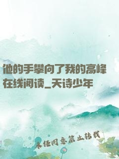 他的手攀向了我的高峰在线阅读