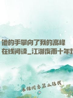 他的手攀向了我的高峰在线阅读