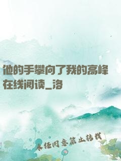 他的手攀向了我的高峰在线阅读