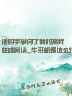 他的手攀向了我的高峰在线阅读