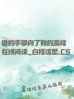 他的手攀向了我的高峰在线阅读