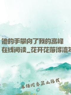 他的手攀向了我的高峰在线阅读