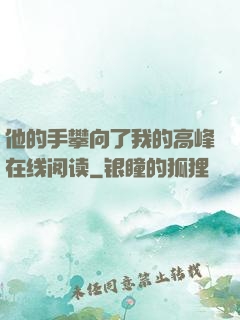 他的手攀向了我的高峰在线阅读