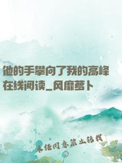 他的手攀向了我的高峰在线阅读