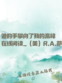 他的手攀向了我的高峰在线阅读