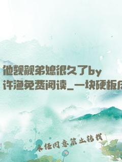他觊觎弟媳很久了by许渔免费阅读