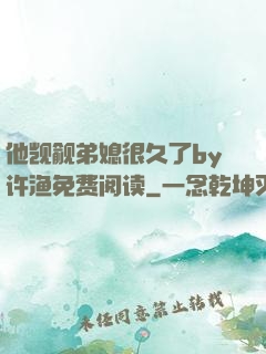 他觊觎弟媳很久了by许渔免费阅读