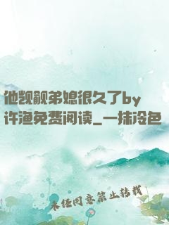 他觊觎弟媳很久了by许渔免费阅读