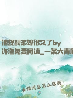 他觊觎弟媳很久了by许渔免费阅读